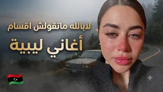 كنت اتقول مانصبر بلاك حفلات ليبية دندنها