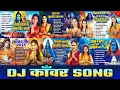 Download Lagu DJ काँवर Song | #2025 Ka Nonstop Bhojpuri Bolbam Gane |Devghar Me Dhum Machane Wale Hit Songs