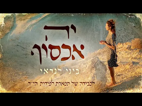 Video Thumbnail: ביני לנדאו - יה אכסוף (לכבודה של תפארת לפידות הי ד)