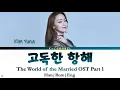 Lonely Sailing 고독한 항해 - Kim Yuna 김윤아 | The World of the Married 부부의 세계 OST Part 1 | Han/Rom/Eng/가사