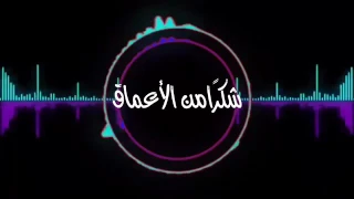 شكرا  من الأعماق دندنها