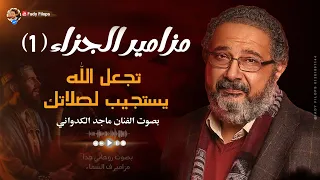 مزامير تجعل الله يستجيب لصلاتك بصوت الفنان ماجد الكدواني الجزاء 1 