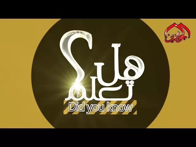 ⁣برنامج هل تعلم || الحلقة التاسع عشر || تقديم قسور واثق هدب انتاج #قناة_الجوادين