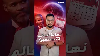 نبوءة قس جنوب أفريقي عن  الاختطاف  ونهاية العالم يوم    سبتمبر تشعل تيك توك في أميركا  دندنها