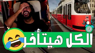 انا مش فاهم اللعبة دي ليه موتتني ضحك محاكي التروماي TramSim 