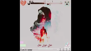 نعي على الخال كل واحد فاكد خالي 