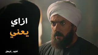 والد حماد عاوز يدي العمودية لحماد ورد فعله  فهد البطل دندنها