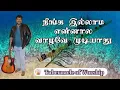 Download Lagu நீங்க இல்லாம என்னால வாழவே முடியாது  | Tamil Christian Worship | Krisgiriraj