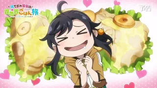 YouTube影片, 內容是無用聖女的異世界美食之旅 憑藉隱藏技能召喚露營車 的 第 7 話預告