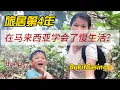 Lagu 5岁半暴汗挑战吉隆坡秘境Bukit Gasing！开局就被本地人“投喂巧克力”，旅居大马4年，慢生活太治愈。