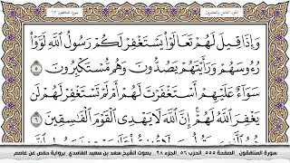 سورة المنافقون مكتوبة كاملة سعد الغامدي بدون اعلانات 