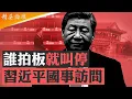 Download Lagu APEC峰會想見川普還是怕見川普？習近平有不敢言説的尷尬；取消首爾習包酒店信息大，南北韓之爭暗藏中共高層動向；十月檢驗習近平權力真僞，四件事環環相扣露玄機； #精英論壇 10/4/2025