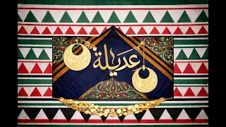                              عزو و علوش   عديلة                    دندنها