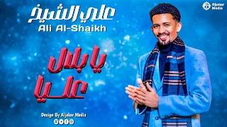 علي الشيخ يا بلال عليا جديد الأغاني السودانية Sudanese Song 2025 