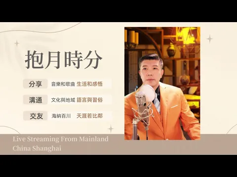 Download MP3 【抱月时分】Hello from mainland China, very first time YouTube streaming