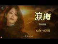Aixin Cori - Tears Sea | Epic Emotional Female Vocal (Chinese Classic) [EN/CN Subs]