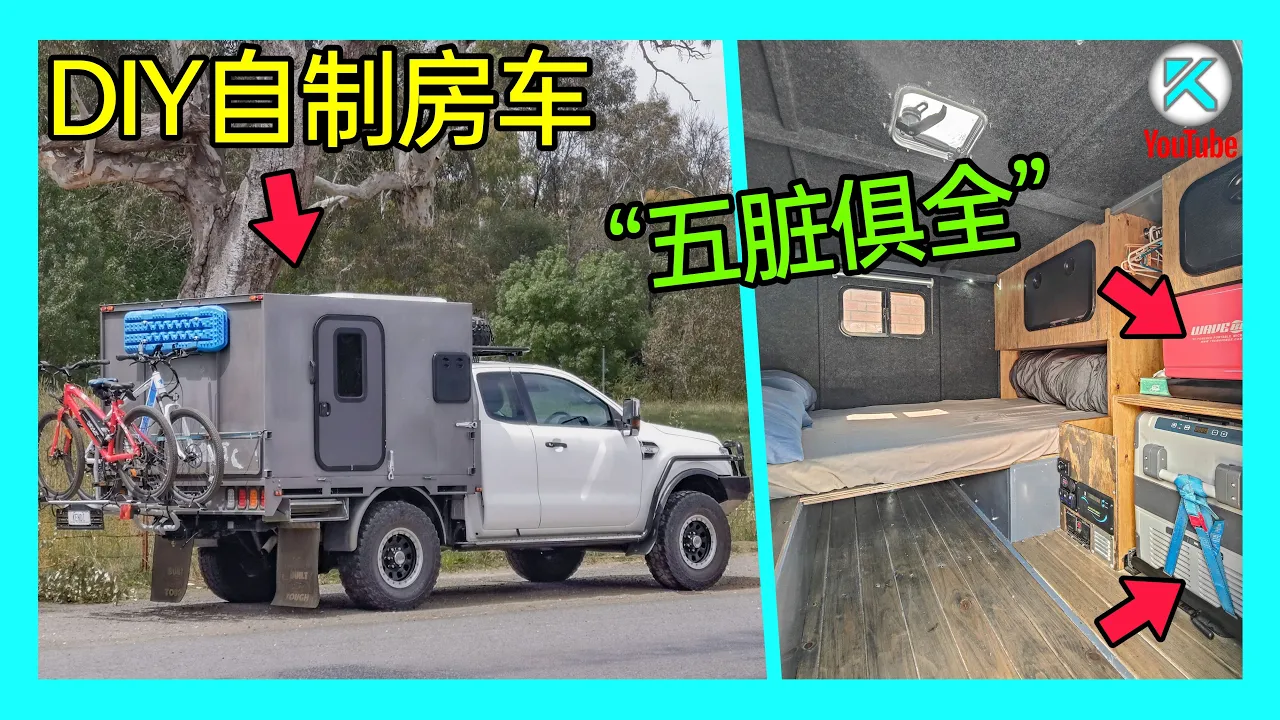 快拆式全地形皮卡房车,功能齐全的越野房车改装。100%DIY在家自制,Ute Camper。KENDI DIY