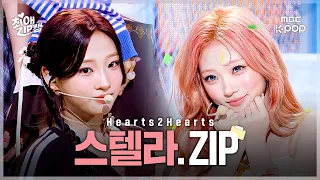 [#최애ZIP캠📂] Hearts2Hearts 스텔라 최애직캠 모음집 | Pretty Please부터 Lemon Tang까지 | 쇼! 음악중심