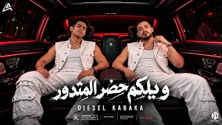 مهرجان ويلكم حضر المتدور   سعيد الديزل   احمد كباكه   توزيع مطافي برودكشن   مهرجانات      دندنها