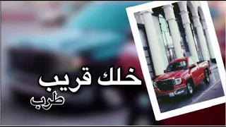 شيلة طرب بدر العزي خلك قريب مسرع خفيف طرب الطرب أشترك بالقناة 