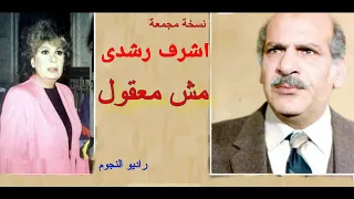 مش معقول نسخة مجمعة 