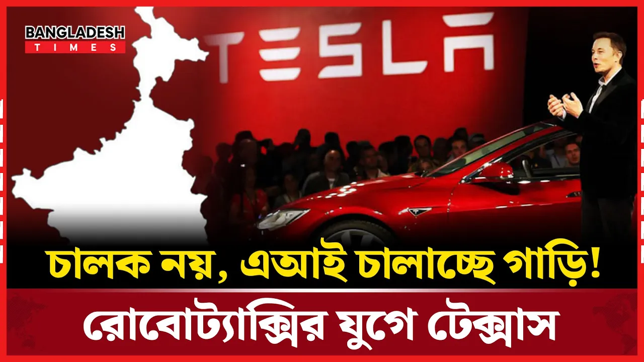 টেসলার চালকবিহীন, ক্যামেরাভিত্তিক গাড়ি এখন রাস্তায়