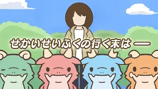 YouTube影片, 內容是かいじゅうせかいせいふく 的 正式宣傳影片