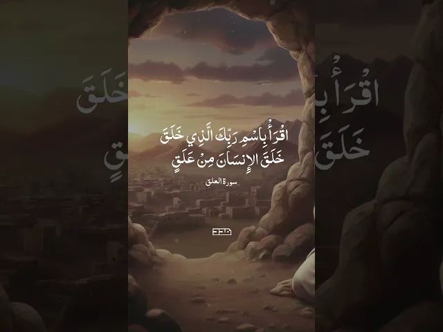 ⁣في السابع والعشرين من رجب، انشق النور من الظلمات💐#المبعث_النبوي_الشريف #٢٧رجب#قران