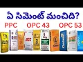 Best Cement for House Construction ? | PPC vs OPC 43 vs OPC 53 Explained | Which Cement is Better?