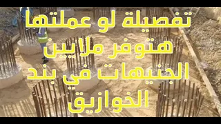 وفر ملايين الجنيهات في بند الخوازيق دندنها