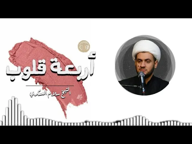 ⁣القلوب الاربعة في منهج اهل البيت ع | الشيخ سلام العسكري.دبي