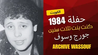 مواويل كنت بنت تلات سنين جورج وسوف الكويت سنة 1984 George Wassouf Kent Bent 