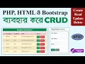 CRUD Operation Using PHP MySQL HTML Bootstrap in Bangla Create Read Update Delete PHP MySQL