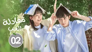 الدراما الرومانسية الشبابية الرياضية معادلة الحب Love Formula حلقة02 بطولة سونغ يي رن غوه زي فان  الدراما الرومانسية الشبابية الرياضية معادلة الحب Love Formula حلقة02 بطولة سونغ يي رن غوه زي فان