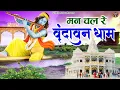 मन चल रे वृन्दावन धाम | Man Chal Re Vrindavan Dham | Vrindavan Dham Bhajan | Shree Krishna Bhajan