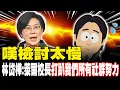 Download Lagu 【每日必看】嘆檢討太慢 林岱樺:萊爾校長\