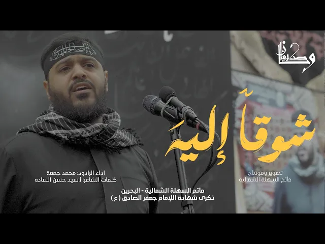 ⁣شوقاً إليه | الرادود محمد جمعة | استشهاد الإمام جعفر الصادق (ع) 1447 هـ