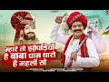 Download Lagu Baba Ramdevji Bhajan | म्हारे तो झोपड़ियॉ है बाबा धाम थारो है महलों सो | Bhupendra | Ramdevji Song