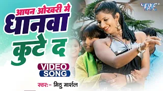  mithu marshal apna okhari me dhanwa kute da superhit bhojpuri song