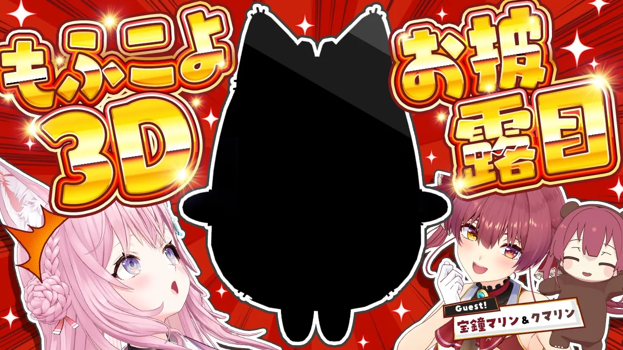 【 #もふこよ3Dお披露目 】もふこよ初配信！？？？3Dお披露目ーーーーこょっ！！！in VRChat【宝鐘マリン・クマリン・博衣こより・もふこよ/ホロライブ】