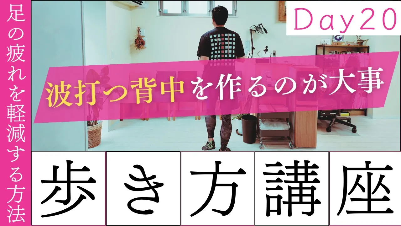 【正しい歩き方講座　Day 20 】驚くほど楽になる！足の疲れを軽減する方法