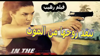 أروع فيلم أكشن تنقد زوجها من الموت Aflam Action Motarjama 