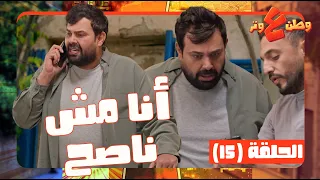 وطن ع وتر      حلقة     انا مش ناصح انا عظمي عريض    بيحاول ينحف بس عنده انكار للواقع دندنها