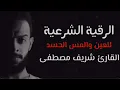 Download Lagu الرقية الشرعية لعلاج { الحسد والعين والمس } ||| القارئ شريف مصطفى ❤AI-Roqia Sherif Mostafa