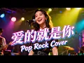 Ai de Jiu Shi Ni (爱的就是你) - Wang Li Hong (王力宏) | Female Pop Rock Cheerful Version 💕🔥