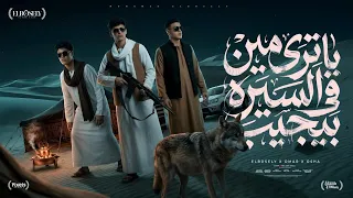 ياترى مين في السيره بيجيب   يا عيني جفنك داب   محمد البصيلي و عمر حفظي و اوشا الصغير   توزيع مانو دندنها