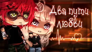 ОЗВУЧКА СЕРИАЛА "Два пути любви" // Gacha Club