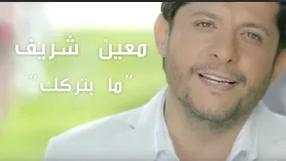 Moeen Shreif Ma Beterkik Official Music Video معين شريف ما بتركك 