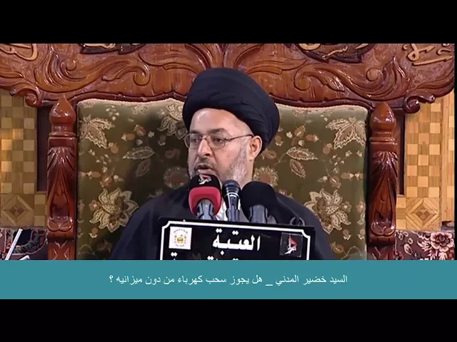 ⁣السيد خضير المدني _ هل يجوز سحب كهرباء من دون ميزانيه ؟
