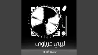 ليبي عرباوي هبوط   حصريا دندنها